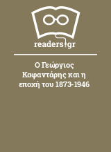 Ο Γεώργιος Καφαντάρης και η εποχή του 1873-1946