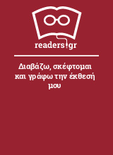 Διαβάζω, σκέφτομαι και γράφω την έκθεσή μου