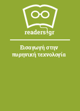 Εισαγωγή στην πυρηνική τεχνολογία