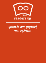 Εραστές στη μηχανή του χρόνου