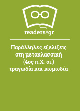 Παράλληλες εξελίξεις στη μετακλασσική (4ος π.Χ. αι.) τραγωδία και κωμωδία