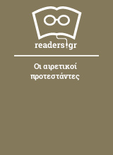 Οι αιρετικοί προτεστάντες