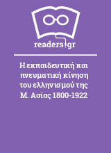 Η εκπαιδευτική και πνευματική κίνηση του ελληνισμού της Μ. Ασίας 1800-1922
