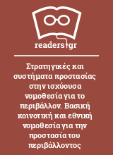 Στρατηγικές και συστήματα προστασίας στην ισχύουσα νομοθεσία για το περιβάλλον. Βασική κοινοτική και εθνική νομοθεσία για την προστασία του περιβάλλοντος