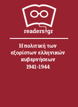 Η πολιτική των εξορίστων ελληνικών κυβερνήσεων 1941-1944