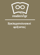 Εγκληματολογικοί ορίζοντες