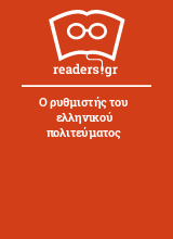 Ο ρυθμιστής του ελληνικού πολιτεύματος