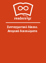 Συνταγματικό δίκαιο. Ατομικά δικαιώματα