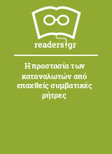 Η προστασία των καταναλωτών από επαχθείς συμβατικές ρήτρες