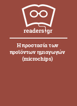 Η προστασία των προϊόντων ημιαγωγών (microchips)