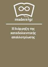 Η διάρρηξη της καταδολιευτικής απαλλοτρίωσης