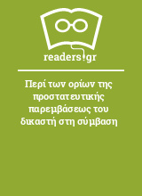 Περί των ορίων της προστατευτικής παρεμβάσεως του δικαστή στη σύμβαση