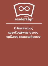 Ο δανεισμός εργαζομένων στους ομίλους επιχειρήσεων