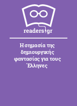 Η σημασία της δημιουργικής φαντασίας για τους Έλληνες