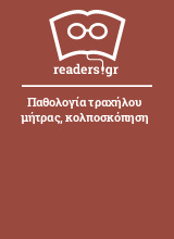 Παθολογία τραχήλου μήτρας, κολποσκόπηση