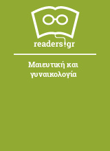 Μαιευτική και γυναικολογία