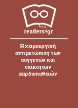 Η χειρουργική αντιμετώπιση των συγγενών και επίκτητων καρδιοπαθειών