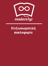 Η εξωσωματική κυκλοφορία