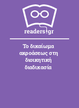 Το δικαίωμα ακροάσεως στη διοικητική διαδικασία