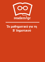 Τα μαθηματικά για τη Β΄ δημοτικού