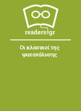 Οι κλασικοί της ψυχανάλυσης