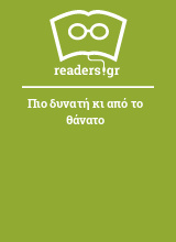 Πιο δυνατή κι από το θάνατο