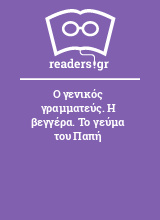 Ο γενικός γραμματεύς. Η βεγγέρα. Το γεύμα του Παπή