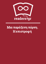 Μια παράξενη πόρνη. Η επιστροφή