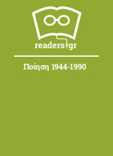 Ποίηση 1944-1990