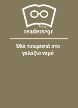 Μιά τουφεκιά στο γαλάζιο νερό