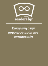 Εισαγωγή στην πυροπροστασία των κατασκευών