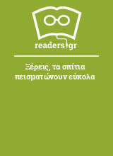 Ξέρεις, τα σπίτια πεισματώνουν εύκολα