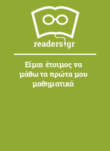 Είμαι έτοιμος να μάθω τα πρώτα μου μαθηματικά