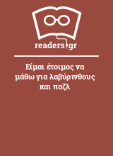 Είμαι έτοιμος να μάθω για λαβύρινθους και παζλ