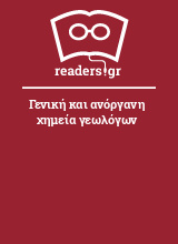 Γενική και ανόργανη χημεία γεωλόγων