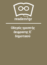 Οδηγός γραπτής έκφρασης Ε΄ δημοτικού