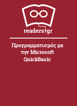 Προγραμματισμός με την Microsoft QuickBasic