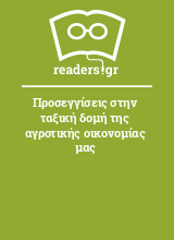 Προσεγγίσεις στην ταξική δομή της αγροτικής οικονομίας μας