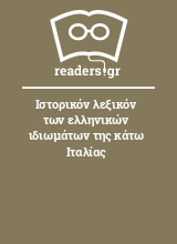 Ιστορικόν λεξικόν των ελληνικών ιδιωμάτων της κάτω Ιταλίας