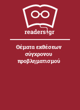 Θέματα εκθέσεων σύγχρονου προβληματισμού