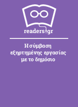 Η σύμβαση εξηρτημένης εργασίας με το δημόσιο