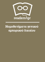 Νομοθετήματα γενικού εμπορικού δικαίου