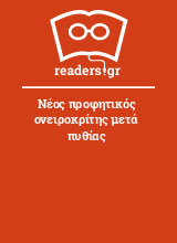 Νέος προφητικός ονειροκρίτης μετά πυθίας