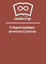 Ο δημοσιογράφος γεννιέται ή γίνεται