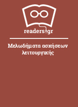 Μελωδήματα ασκήσεων λειτουργικής