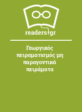 Γεωργικός πειραματισμός μη παραγοντικά πειράματα