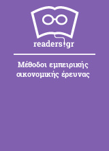 Μέθοδοι εμπειρικής οικονομικής έρευνας