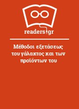 Μέθοδοι εξετάσεως του γάλακτος και των προϊόντων του