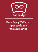 Η συνθήκη ΕΟΚ και η προστασία του περιβάλλοντος