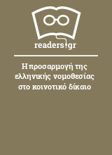 Η προσαρμογή της ελληνικής νομοθεσίας στο κοινοτικό δίκαιο